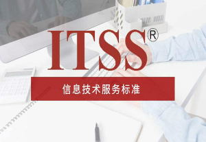 ITSS认证（IT信息技术服务运行维护的标准）