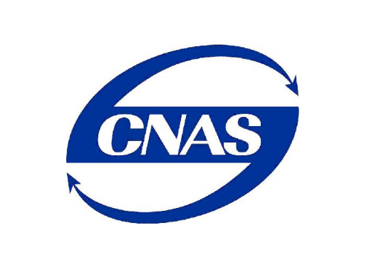 CNAS实验室国家认可认证